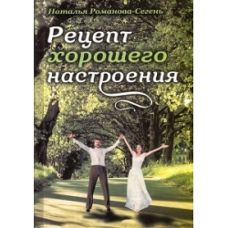 Рецепт хорошего настроения